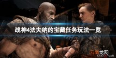 战神4法夫纳的宝藏任务怎么玩 战神4法夫纳的宝藏任务玩法