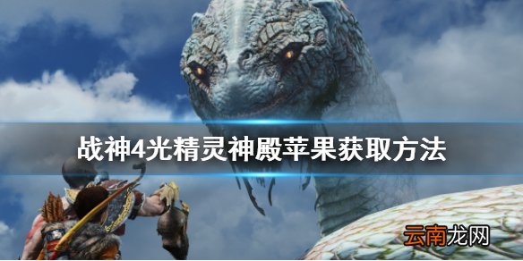 战神4光精灵神殿苹果怎么拿 战神4光精灵神殿苹果获取方法