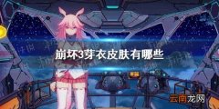 崩坏3芽衣皮肤有哪些 崩坏3芽衣皮肤大全