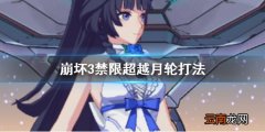 崩坏3禁限超越月轮打法 崩坏3月轮禁限超越攻略