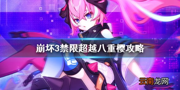 崩坏3禁限超越八重樱攻略 崩坏3八重樱勿忘真炎幸魂攻略汇总