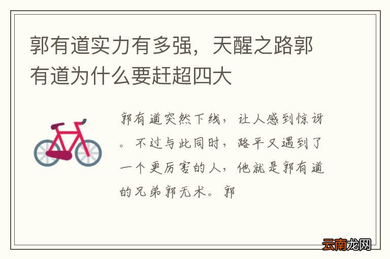 郭有道实力有多强，天醒之路郭有道为什么要赶超四大