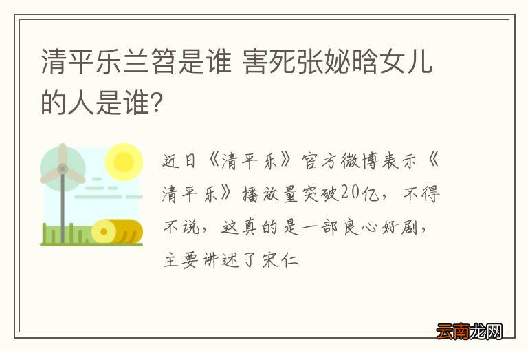 清平乐兰笤是谁 害死张妼晗女儿的人是谁？