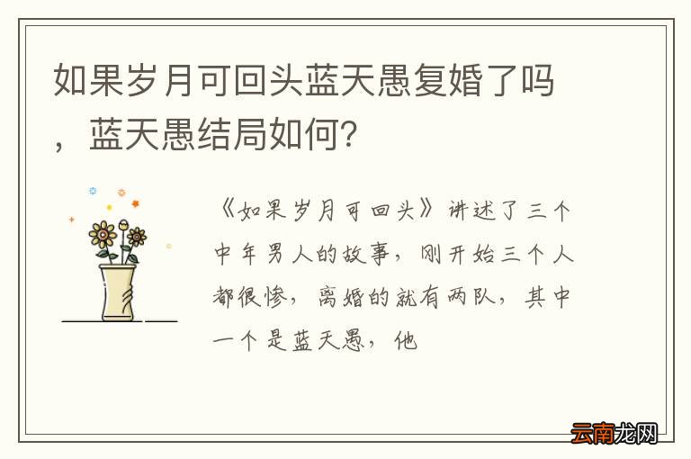 如果岁月可回头蓝天愚复婚了吗,蓝天愚结局如何?