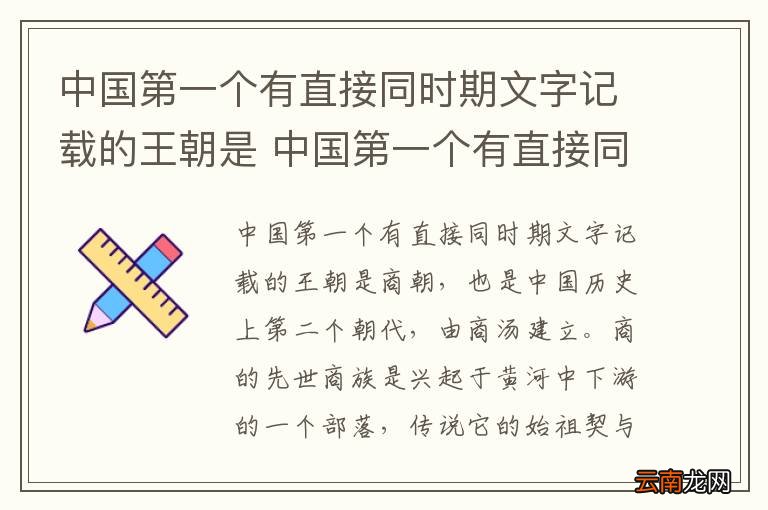 中国第一个有直接同时期文字记载的王朝是 中国第一个有直接同时期文字记载的王朝