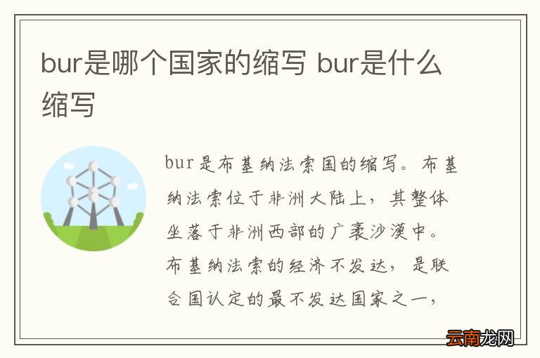 bur是哪个国家的缩写 bur是什么缩写