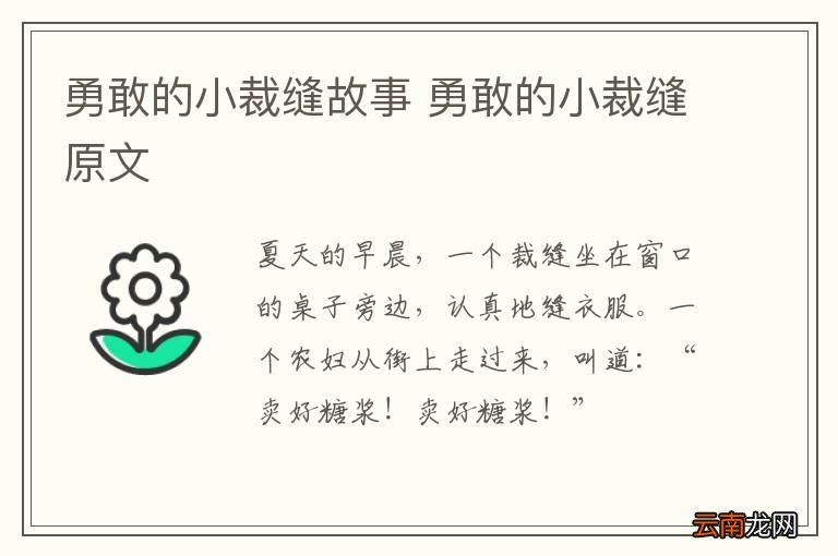 勇敢的小裁缝故事 勇敢的小裁缝原文