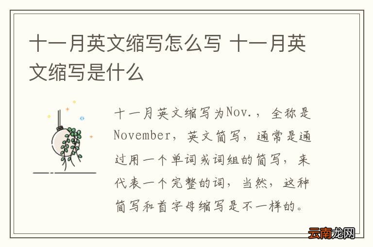 十一月英文缩写怎么写 十一月英文缩写是什么