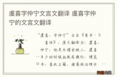 虞喜字仲宁文言文翻译 虞喜字仲宁的文言文翻译