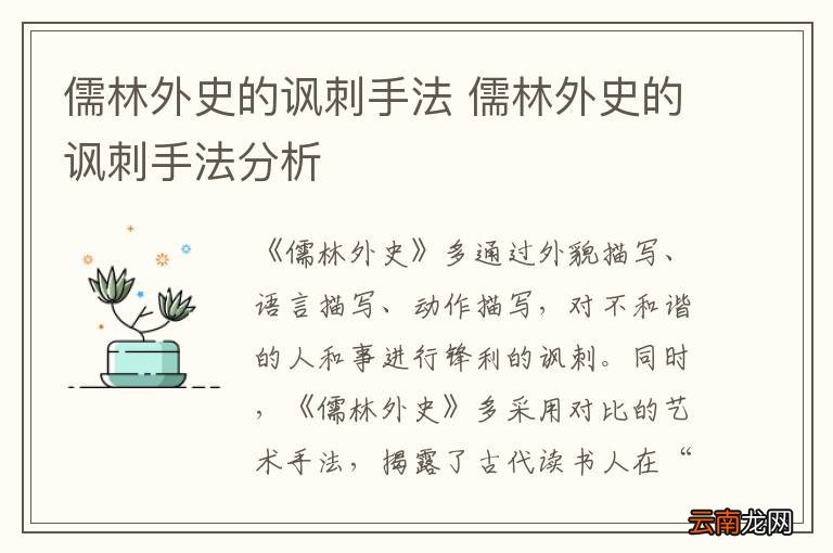 儒林外史的讽刺手法 儒林外史的讽刺手法分析