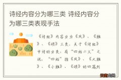诗经内容分为哪三类 诗经内容分为哪三类表现手法