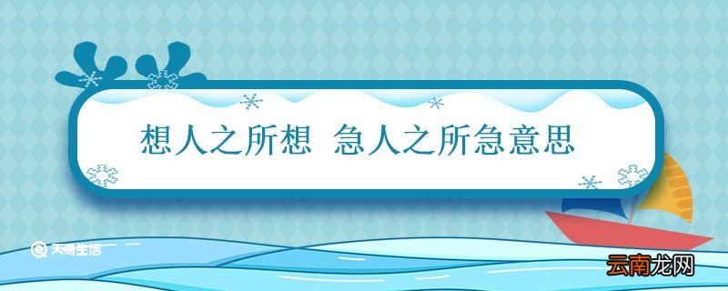 想人之所想 急人之所急意思 想之所想急之所急的意思