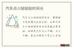 汽车点火哒哒哒时间长