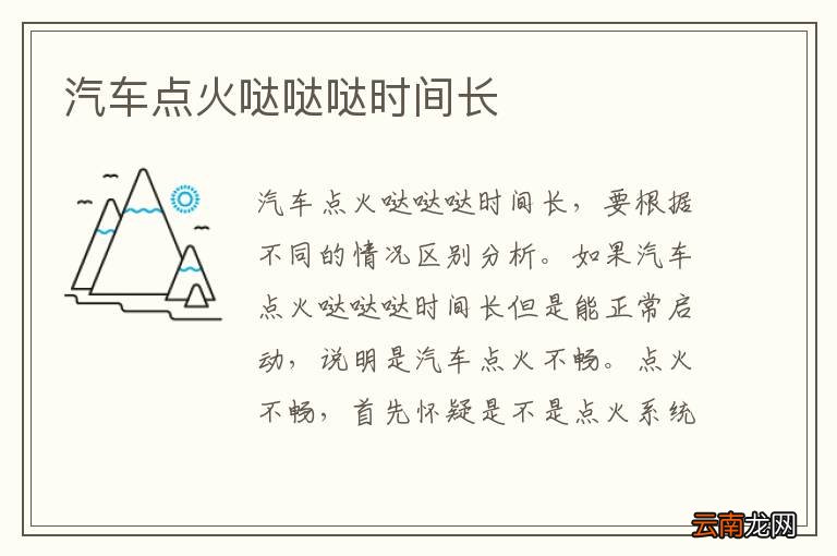 汽车点火哒哒哒时间长