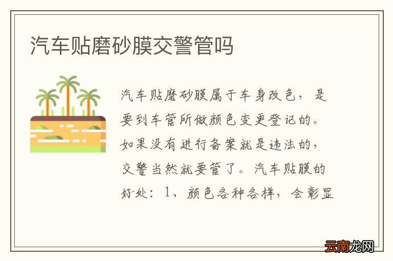 汽车贴磨砂膜交警管吗