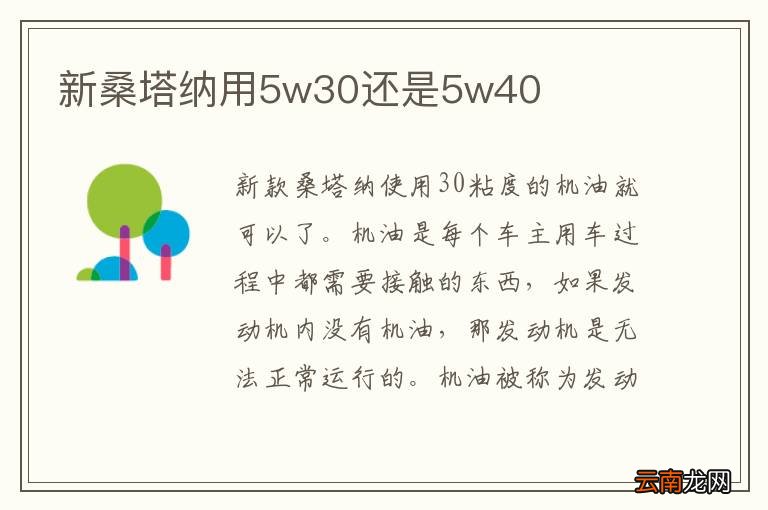 新桑塔纳用5w30还是5w40