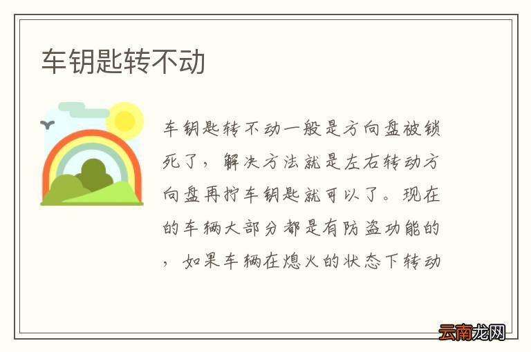 车钥匙转不动