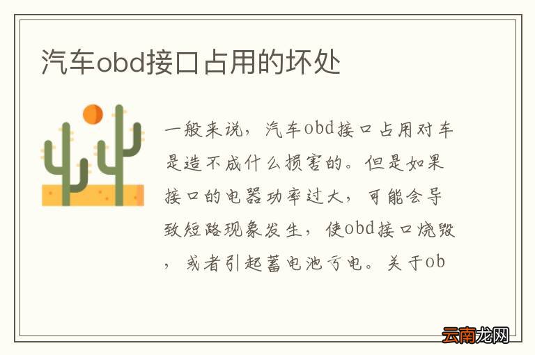 汽车obd接口占用的坏处