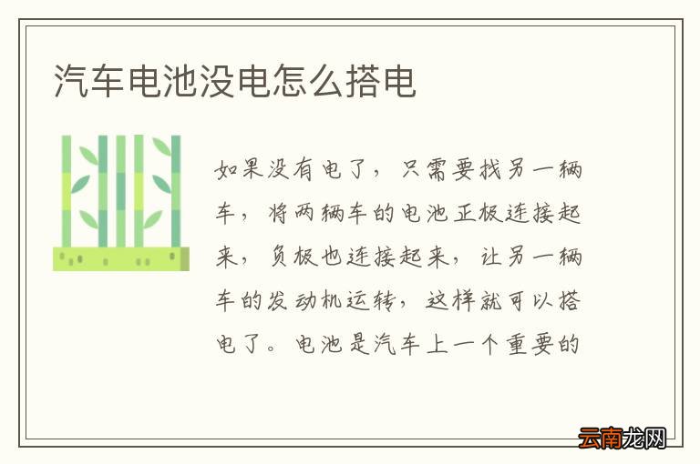 汽车电池没电怎么搭电