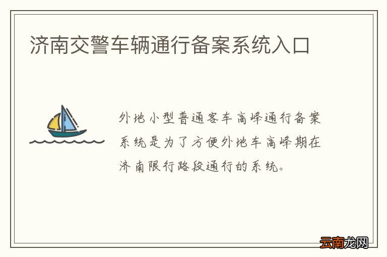 济南交警车辆通行备案系统入口
