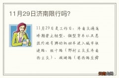 11月29日济南限行吗？