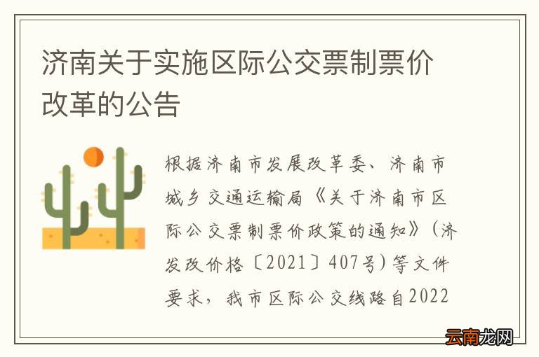 济南关于实施区际公交票制票价改革的公告