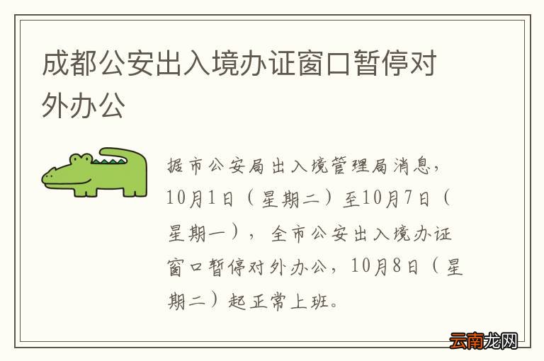 成都公安出入境办证窗口暂停对外办公