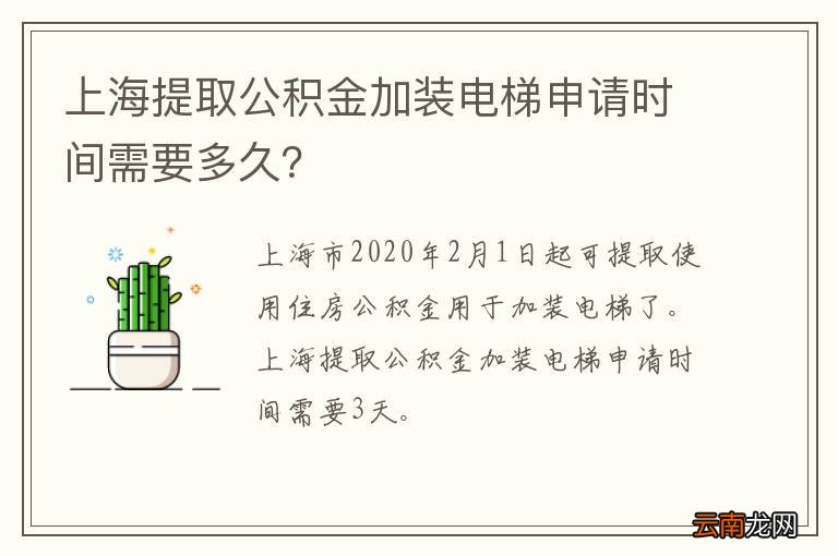 上海提取公积金加装电梯申请时间需要多久？