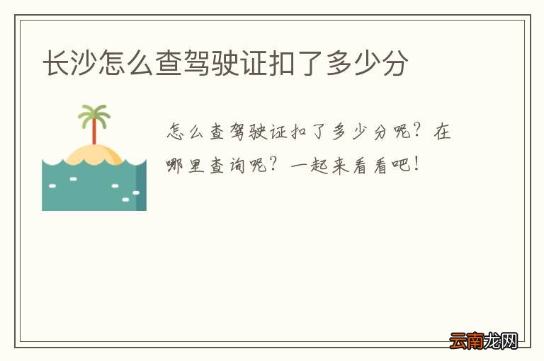 长沙怎么查驾驶证扣了多少分