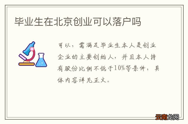 毕业生在北京创业可以落户吗