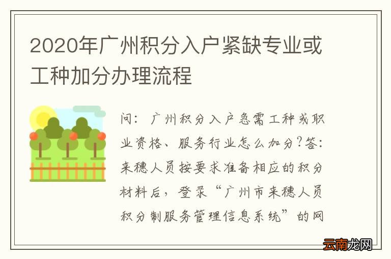 2020年广州积分入户紧缺专业或工种加分办理流程