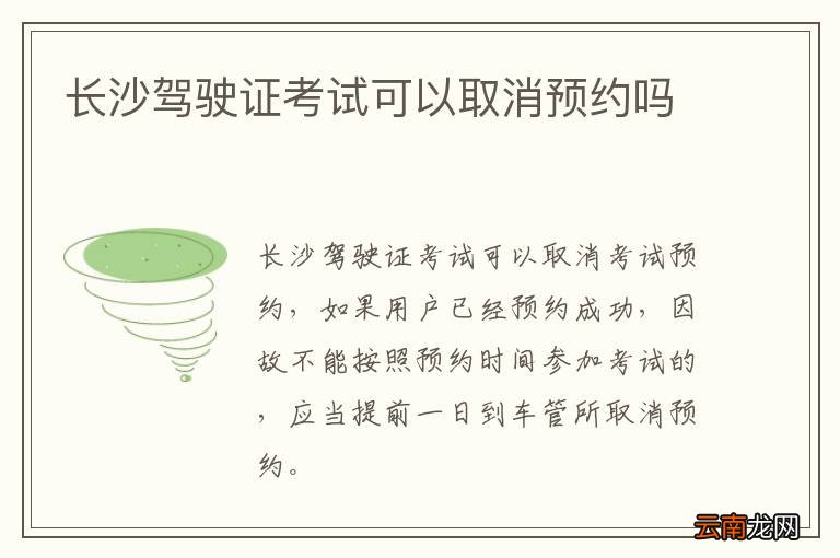 长沙驾驶证考试可以取消预约吗