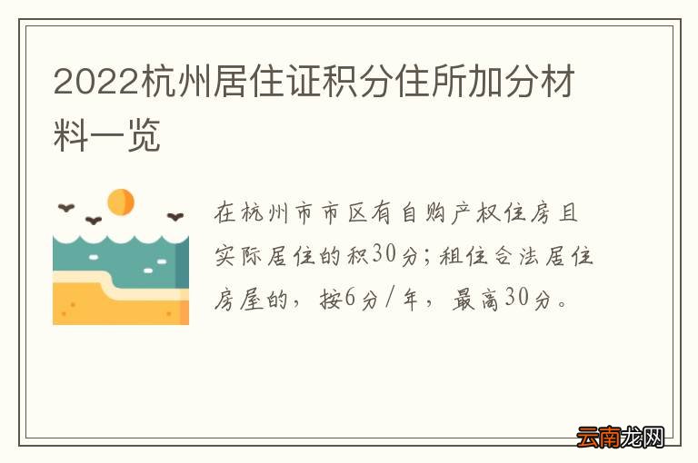 2022杭州居住证积分住所加分材料一览