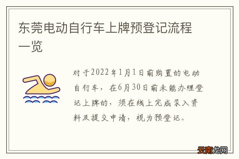 东莞电动自行车上牌预登记流程一览