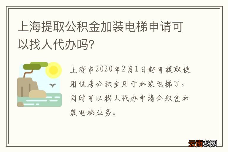 上海提取公积金加装电梯申请可以找人代办吗？