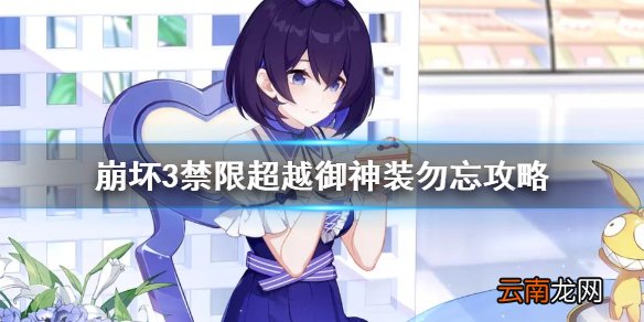 崩坏3禁限超越御神装勿忘攻略 崩坏3勿忘禁限超越打法攻略