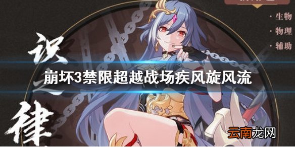 崩坏3禁限超越战场疾风旋风流 崩坏3旋风流战场疾风攻略