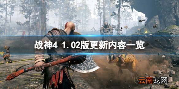 战神4pc版更新了什么内容 战神41.02版更新内容一览