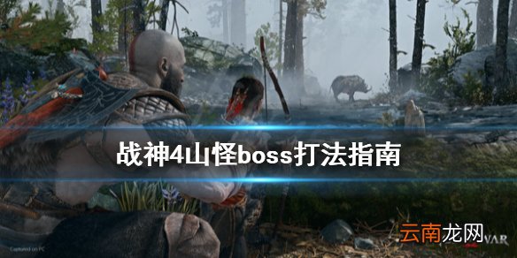 战神4山怪boss怎么打 战神4山怪boss打法指南