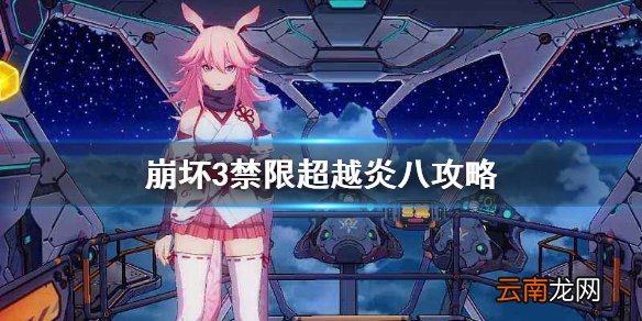 崩坏3禁限超越炎八攻略 崩坏3炎八禁限超越打法