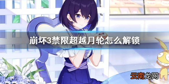 崩坏3禁限超越月轮怎么解锁 月轮解锁方法介绍