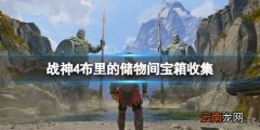战神4布里的储物间机关怎么开 布里的储物间宝箱收集