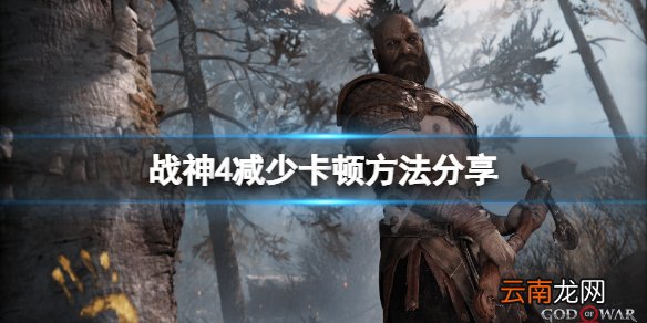 战神4卡顿怎么办 战神4减少卡顿方法分享