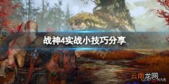 战神4操作技巧有哪些 战神4实战小技巧分享