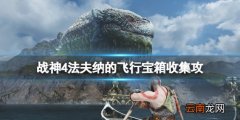 战神4法夫纳的飞行宝箱收集攻略 法夫纳的飞行支线怎么打