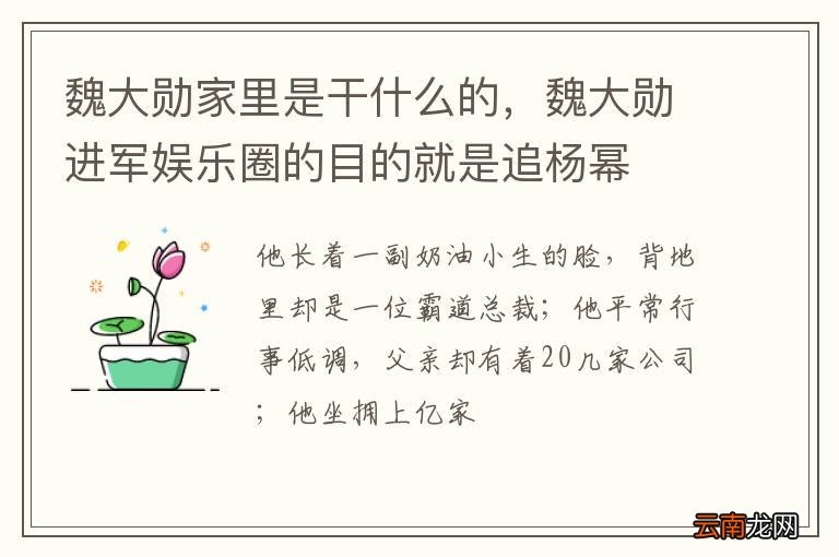 魏大勋家里是干什么的，魏大勋进军娱乐圈的目的就是追杨幂
