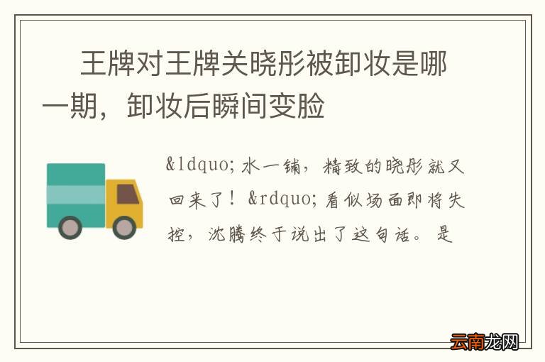? 王牌对王牌关晓彤被卸妆是哪一期，卸妆后瞬间变脸