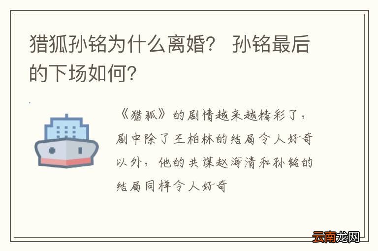 猎狐孙铭为什么离婚？ 孙铭最后的下场如何？
