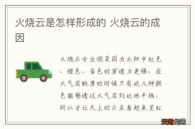 火烧云是怎样形成的 火烧云的成因