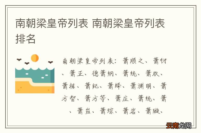 南朝梁皇帝列表 南朝梁皇帝列表排名